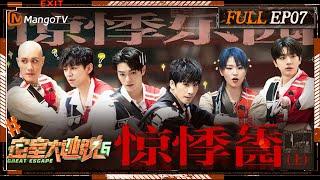 ENG SUB《密室大逃脱6》EP7 惊悸乐园（上）：密室F4大张伟许凯林一黄宣为NPC跳舞特调饮品 何炅周笔畅镜子迷宫会合很安心  Great Escape S6 EP7  MangoTV