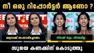 സുജയ കണക്കിന് കൊടുത്തു Sujaya Parvathy Vs Shama Mohamed Debate Troll  Troll Malayalam