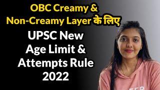 UPSC Age Limit 2022 for OBC Creamy & Non- Creamy Layer  UPSC New Age Limit 2022  UPSC Age Limit
