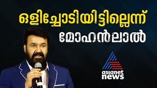 ഒളിച്ചോടിയിട്ടില്ല പവര്‍ ഗ്രൂപ്പിലില്ല വിവാദങ്ങളില്‍ പ്രതികരണവുമായി മോഹന്‍ലാല്‍  Mohanlal