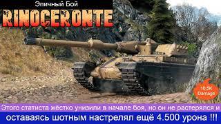 WOT. Эпичный бой на Rinoceronte  105K Damage Этого статиста жёстко унизили в начале боя 