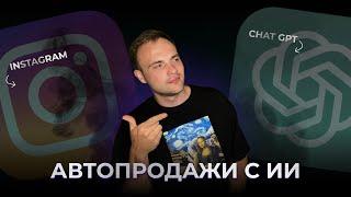 Как подключать ChatGPT к Instagram? Интеграция GPT-4 в инстаграм  Туториал