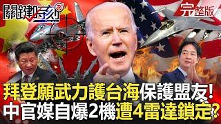 20240527 Biden is willing to use force to maintain peace across the Taiwan Strait to protect allies