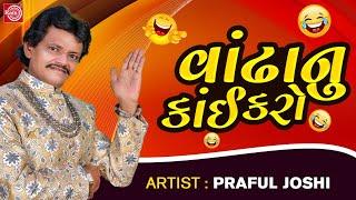 Vandha Nu Kai Karo - Praful Joshi  New Gujarati Comedy 2023  Praful Joshi Jokes  Gujarati Comedy