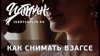 Как снимать в загсе