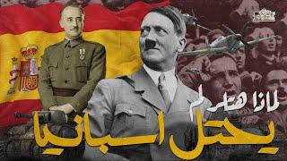 لماذا هتلر لم يحتل اسبانيا 