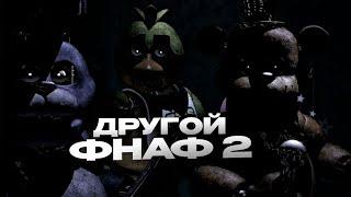 ВЫРЕЗАННЫЙ СЮЖЕТ FNAF 2? ПЕРЕОСМЫСЛЕНИЕ SAVE THEM СНОВ И МНОГОЕ ДРУГОЕ - ТЕОРИЯ ПО FNAF