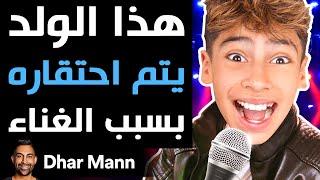 Dhar Mann  هذا الولد يتم احتقاره بسبب الغناء