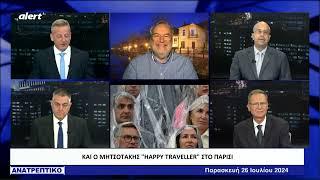 Happy traveller ο Μητσοτάκης με την Μαρέβα στο Παρίσι ενώ οι Έλληνες υποφέρουν