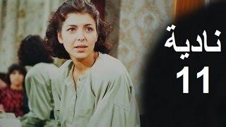 المسلسل العراقي ـ نادية ـ الحلقة 11 بطولة أمل سنان حسن حسني