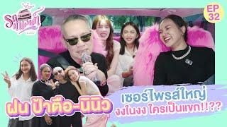 เซอร์ไพรส์ใหญ่ ฝน ป้าตือ-นินิว งงในงง ใครเป็นแขก??  รถทาเลนท์ EP.32