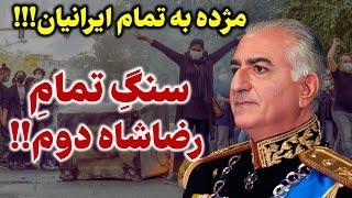 رضاشاه دوم با سوگند پادشاهی رسما رهبر انقلاب نوین ایران شد