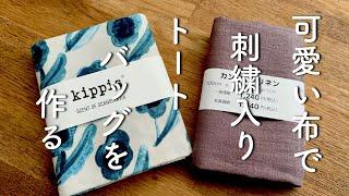 可愛い布で刺繍入りトートバッグを作る裏地ありトートバッグの作り方 How to embroidery  How to make