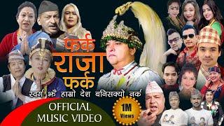 फर्क राजा फर्क Pharka Raja Pharka Ft Mausami  Malla  Rama Thapaliya  Dilli Ram   Gyanendra Shah