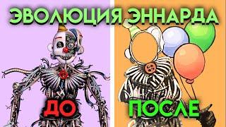 КАК ИЗМЕНЯЛСЯ ЭННАРД С ФНАФ 5 ПО 9 ЧАСТЬ  Five Nights At Freddys 