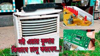 কিভাবে নষ্ট এয়ার কুলার মেরামত করবেন  How to Repair Air Cooler Easy at Home