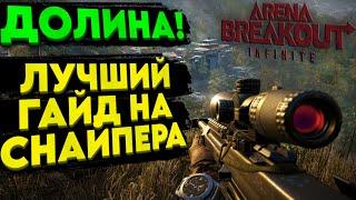 Arena breakout infinite - ЛУЧШИЙ ГАЙД на СНАЙПЕРА на КАРТЕ - ДОЛИНА