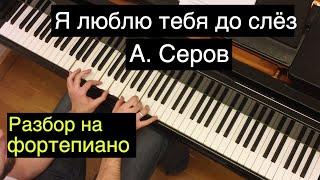 Как играть Александр Серов - Я люблю тебя до слез  Разбор на фортепиано ноты аккорды