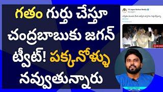 గతం గుర్తు చేస్తూ చంద్రబాబుకు జగన్ ట్వీట్ పక్కనోళ్ళు నవ్వుతున్నారు #ameeryuvatv #షర్మిళ #ysrcp