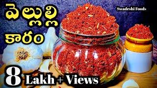 Vellulli Karam In Telugu  Garlic Power  Vellulli Karam  Vellulli Karam Podi  Ellipaya Karam  4K