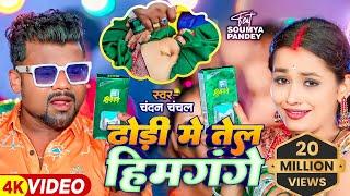 #Video  #चन्दन_चंचल  ढोढ़ी में तेल हिमगंगे  #Chandan Chanchal #Saumya Pandey  Bhojpuri Hit Song