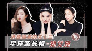 颜值分析星座系长相处女座，处女座长相面部都有哪些特征呢？【桃子看脸美学设计】