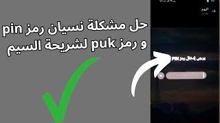 حل مشكلة نسيان رمز pin و رمز puk لشريحة السيم