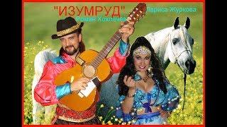 Знаменитая песня НАНЭ ЦОХА  Beautiful Gypsy Song Nane Tsokha ансамбль ИЗУМРУД