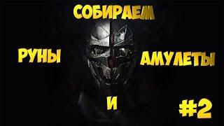 Прохождение Dishonored 2  #2  Собираем все руны и амулеты  Миссия Добрый доктор