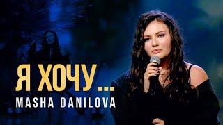 Masha Danilova - Я ХОЧУ  LIVE