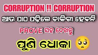 OSSSC ଦେଲା ପୁଣି ଧୋକା  OSSSC Big Corruption with Proof #osssc #odisha #corruption #news