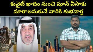 కువైట్ ఖాదిం నుంచి షూన్ వీసాకు  Kuwait Good News For Khadim Visa Holders  SukanyaTv Telugu