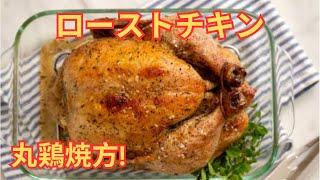 丸鶏ローストチキンのレシピ&作り方 