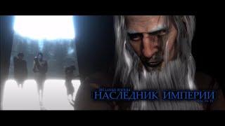 Наследник Империи  Эпизод 4-й Дубляж