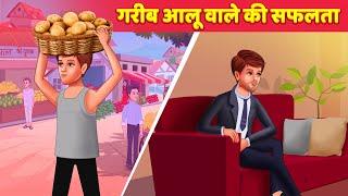 गरीब आलू बेचने वाले की सफलता Success Story of Potato Seller  Hindi Kahaniya