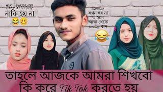 Roasting নাকি হয় না ।তাহলে আজ থেকে roasting বাদ ।আজকে আমরা শিখবো কি করে Tik Tok Korte hoi 