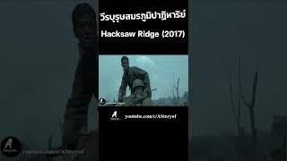 วีรบุรุษสมรภูมิปาฏิหาริย์ Hacksaw Ridge 2017 #astoryof #สปอยหนัง