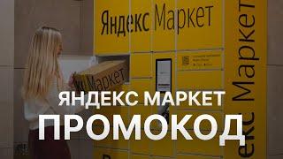 Промокод Яндекс Маркет на заказ - Купон Yandex Market 10% - Скидка Yandex Market 2024