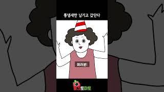 똥냄새만 남기고 갔단다