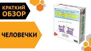 Человечки ─ краткий обзор настольной игры