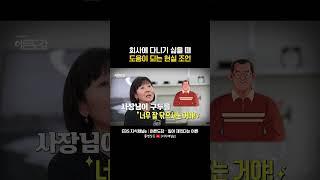 회사 다니기 힘들 때 보면 좋은 영상 #지식채널e