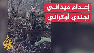 شاهد إعدام جندي أوكراني أسير لدى القوات روسية رميا بالرصاص