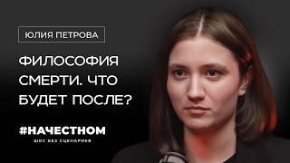 Как перестать бояться СМЕРТИ? Что нас ждет после? Социология смерти. ЮЛИЯ ПЕТРОВА