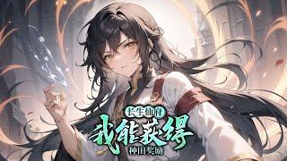 《长生仙府：我能获得种田奖励》第1-243话 凡人少年偶得仙府一座，栽种灵药，嗑药成仙！杀伐果断，修道无情，挡路者死，绝亲绝友！千难万险成仙路，天骄神话竭杀尽，大道独行无回首，万古苦海独木桥！