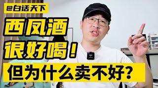 #西凤 酒很好喝，但为什么卖不好？#白酒品鉴 【白话天下】