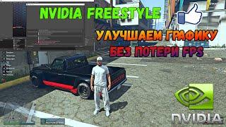 Nvidia Freestyle Улучшаем качетво картинки для игр и стрима