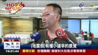 劇烈搖晃心驚驚霸氣老闆放地震假