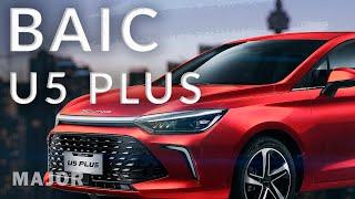 BAIC U5 Plus лучший седан 2023 ПОДРОБНО О ГЛАВНОМ