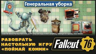 Fallout 76. Временное событие Генеральная уборка. Разобрать настольную игру Поймай комми