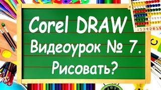 CorelDRAW. Урок №7. Инструменты свободного рисования в Corel DRAW.